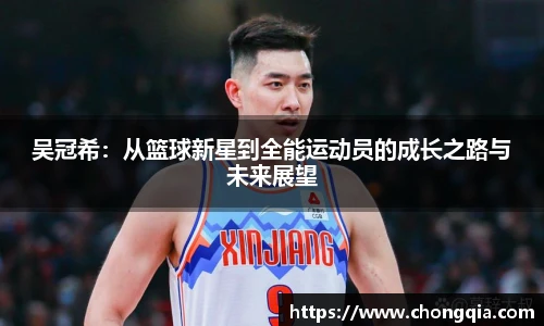 吴冠希：从篮球新星到全能运动员的成长之路与未来展望
