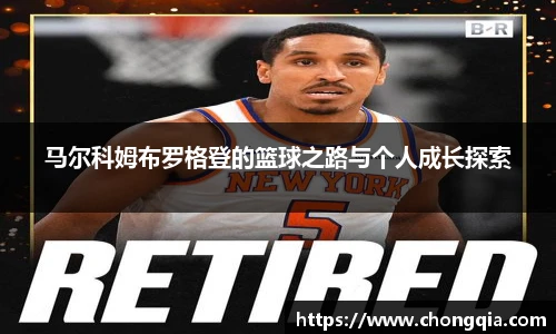 马尔科姆布罗格登的篮球之路与个人成长探索
