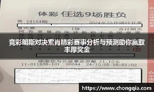 竞彩朗斯对决索肖精彩赛事分析与预测助你赢取丰厚奖金
