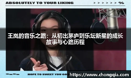 王岚的音乐之路：从初出茅庐到乐坛新星的成长故事与心路历程