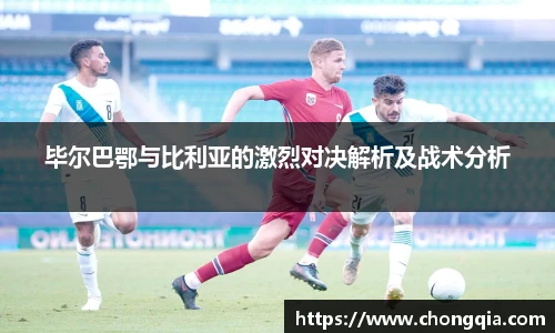 毕尔巴鄂与比利亚的激烈对决解析及战术分析